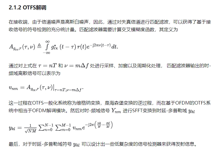 正交时频空（OTFS）技术简析(3)